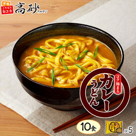 【送料無料】コク極まる カレーうどん 10食入り 5パック 高砂食品 青森 常温保存 長期保存 茹で麺 国産小麦 簡単調理 保存食 セット 詰め合わせ お取り寄せ 買いまわり ポイント消化 仕送り ギフト 割引 セール 値引き