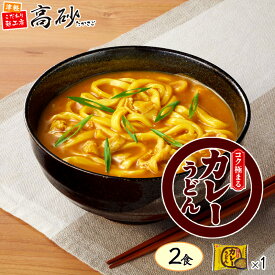 高砂食品 コク極まる カレーうどん 2食入り 1パック 青森 常温保存 長期保存 茹で麺 国産小麦 簡単調理 保存食 お取り寄せ 買いまわり ポイント消化 仕送り 防災 非常用 備蓄 ギフト