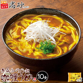 高砂食品 青森ネバリゴシ麺カリーうどん 10食入り 5パック コスモ食品 直火焼製法カレールー使用 カレーうどん スパイシー 中辛 国産小麦使用 ゆで麺 もちもち 簡単調理 常温保存 まとめ買い