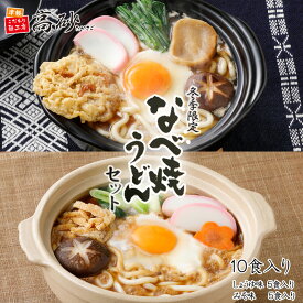 高砂食品 冬季限定 なべ焼うどん 食べ比べセット 1ケース 10食入り （しょうゆ味5食＋みそ味5食） ゆで麺 鍋焼きうどん 国産小麦 日高昆布 味噌煮込み 信州味噌 常温保存 長期保存 青森 ご当地 簡単調理 お取り寄せ 歳暮 冬グルメ