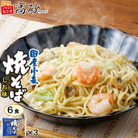 高砂食品 国産小麦 焼そば しお味 6食入り 塩焼きそば やきそば ヤキソバ 香味野菜 ガーリック風味 常温 簡単調理 まとめ買い