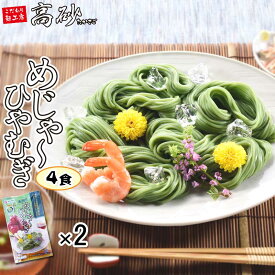 【メール便】 高砂食品 夏季限定 めじゃーひやむぎ お徳用 4食入り 送料無料 簡易包装 半生麺 ご当地 青森県産りんご粉末入り ほうれん草粉末入り 冷麦 冷し麺 つるつる モチモチ 常温保存 簡単調理