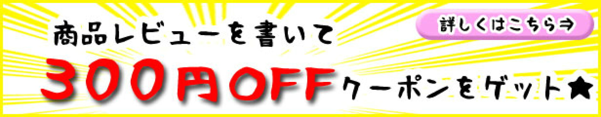 商品レビューを書いて300円クーポンをゲット