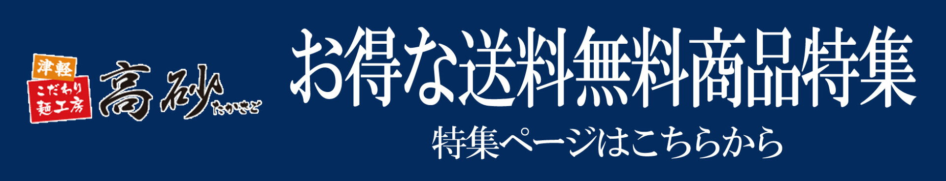 高砂の送料無料商品特集