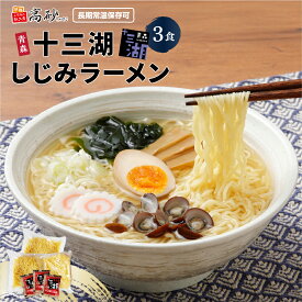 【メール便】 高砂食品 十三湖 しじみ ラーメン しお味 徳用 3食入り 生麺 ご当地 青森 塩 あっさり 〆のラーメン 常温 簡単調理 お試し