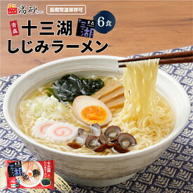 高砂食品 十三湖 しじみ ラーメン 6食入り しお味 生麺 塩ラーメン 青森 ご当地ラーメン お取り寄せ ギフト あっさり 常温保存 簡単調理 まとめ買い 母の日 父の日 お歳暮 お中元
