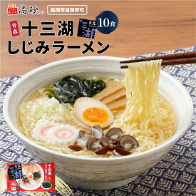 高砂食品 十三湖 しじみ ラーメン 10食入り しお味 生麺 塩ラーメン 青森 ご当地ラーメン お取り寄せ ギフト あっさり 常温保存 簡単調理 まとめ買い 母の日 父の日 お歳暮 お中元