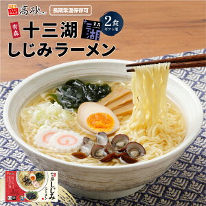 高砂食品 十三湖 しじみ ラーメン しお味 ギフト用 2食入り 生麺 ご当地 青森 塩 あっさり 〆のラーメン 常温 簡単調理 景品 プレゼント