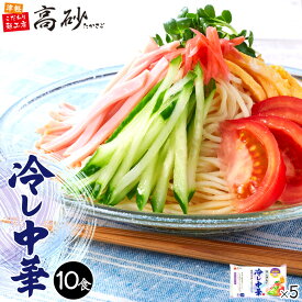 高砂食品 夏季限定 冷し中華 10食入り (2食入り×5パック) 生麺 ご当地 青森 東北 冷やし中華 冷し麺 冷麺 さっぱり 常温 簡単調理 まとめ買い