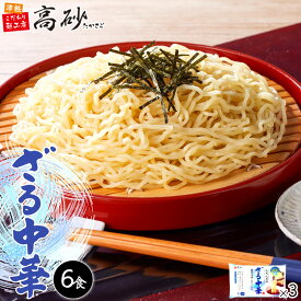 【夏季限定】ざる中華 6食入り 高砂食品 青森 ご当地 ざるラーメン 冷たい麺 中華麺 生麺 めんつゆ付き 常温保存 保存食 簡単調理 さっぱり