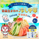高砂食品 冷し中華 2食入り (2食入り×1パック) 生麺&たれ付き ご当地 青森 東北 冷やし中華 冷し麺 冷麺 さっぱり 常温 簡単調理 夏季限定
