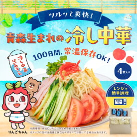 【メール便・送料無料】冷し中華 徳用 4食入り 高砂食品 生麺 たれ付き ご当地 青森 東北 冷やし中華 冷し麺 冷麺 おためし1000円ポッキリ 常温保存 簡単調理 夏季限定