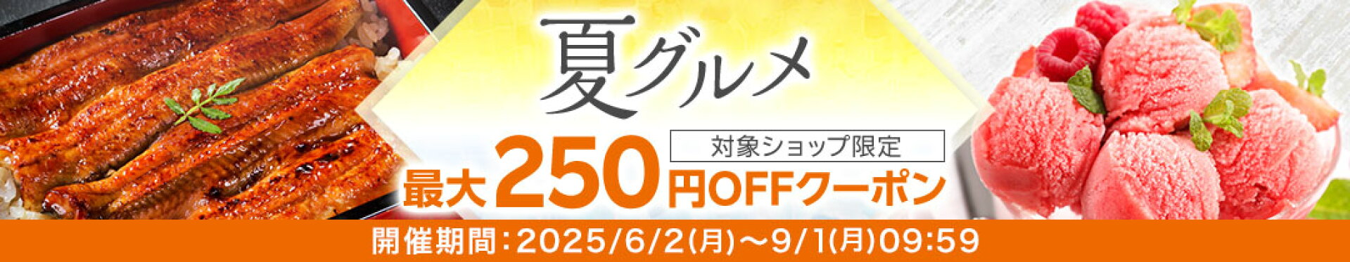夏グルメ