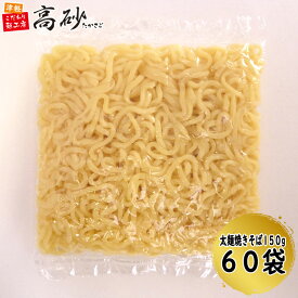 【クール】 業務用 太麺 焼きそば 1袋150g×60袋（計60食分） まとめ買い 焼そば やきそば ヤキソバ 個包装 送料無料