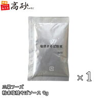 【メール便】 高砂食品 塩焼きそば 粉末 ソース 9g×1袋 業務用 塩焼そば 弁当 万能調味料 野菜炒め 唐揚…