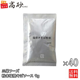 【メール便】 高砂食品 塩焼きそば 粉末 ソース 9g×40袋 送料無料 業務用 塩焼そば 弁当 万能調味料 野菜炒め 唐揚げ 炒飯 下味 塩味 ポイント消化 小分け 個包装 使い切り