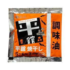 【メール便】 平舘 焼干し ラーメンスープ しょうゆ味 39g×20袋 業務用 青森 津軽 陸奥湾 ご当地 あっさり 醤油ラーメン 調味油付き 個包装 送料無料