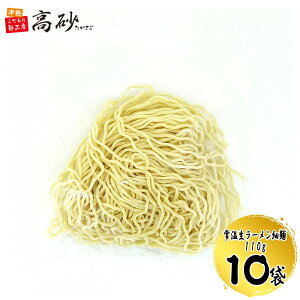 業務用 常温生ラーメン 細麺 110g×10袋(10食分) ラーメン 中華麺 生麺 細ちぢれ麺 国産小麦 常温保存 高砂食品 送料無料