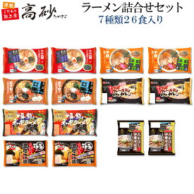 高砂食品 青森 ご当地 ラーメン 7種類 26食入り 詰合せ セット 送料無料 生麺 しじみ 焼干し にんにく 味噌カレー 幡龍監修ネギラーメン 麺屋幡 つけ麺 たかはし中華そば 食べ比べ お取り寄せ プレゼント 福袋 常温保存