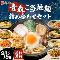 高砂の青森ご当地麺詰合せセット 8種類15食入り 高砂食品 鍋焼きうどん しじみ 焼干し にんにく 味噌カレ…