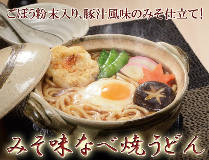 楽天市場】高砂食品 冬季限定 なべ焼うどん お試しセット みそ版 10食入り (しょうゆ味5食+みそ味5食) 送料無料 鍋焼きうどん ゆで麺 国産小麦 日高昆布 味噌煮込み 信州味噌 豚汁風味 天ぷら付き 常温保存 長期保存 ご当地 簡単調理 お取り寄せ : こだわり麺工房 高砂 楽天市場】高砂食品 冬季限定 なべ焼うどん お試しセット みそ版 10食入り (しょうゆ味5食+みそ味5食) 送料無料 鍋焼きうどん ゆで麺 国産小麦 日高昆布 味噌煮込み 信州味噌 豚汁風味 天ぷら付き 常温保存 長期保存 ご当地 簡単調理 お取り寄せ : こだわり麺工房 高砂