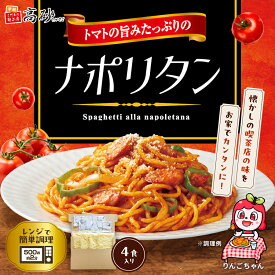 【メール便】 高砂食品 トマトの旨みたっぷりの ナポリタン 徳用 4食入り ソース付き 濃厚 パスタ スパゲティ 喫茶店 懐かしい 昔ながら お試し 常温 簡単調理 1000円ポッキリ 送料無料