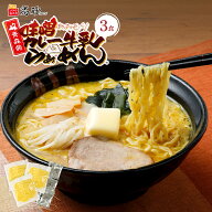 【メール便】 高砂食品 青森 味噌 カレー 牛乳 ラーメン 徳用 3食入り 生麺 中太麺 ご当地 B級グルメ ソ…