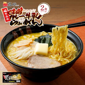 高砂食品 青森 味噌 カレー 牛乳 ラーメン ギフト用 2食入り 生麺 中太麺 ご当地 B級グルメ ソウルフード お取り寄せ お土産 景品 プレゼント