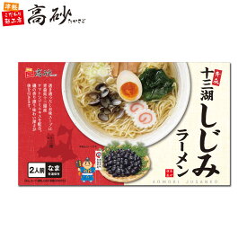 高砂食品 十三湖 しじみ ラーメン しお味 ギフト用 2食入り 生麺 ご当地 青森 塩 あっさり 〆のラーメン 常温 簡単調理 景品 プレゼント