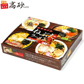 たかさごの ねぶた ラーメン 4食入り 高砂食品 生麺 常温 しじみ 焼干し にんにく 味噌カレー 青森 ご当地 食べ比べ お取り寄せ ギフト プレゼント お中元 お歳暮 父の日 母の日 敬老の日