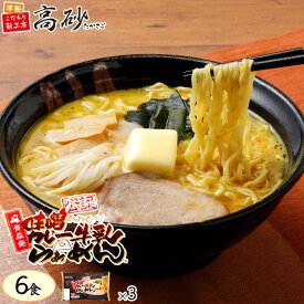 高砂食品 青森 味噌 カレー 牛乳 ラーメン 6食入り 生麺 中太麺 ご当地 B級グルメ ソウルフード お取り寄せ 常温保存