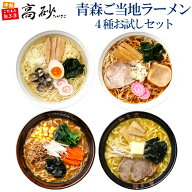 青森 ご当地 ラーメン 食べ比べセット 4種 8食 高砂食品 詰め合わせ お試し 生麺 醤油味 塩味 味噌味 カ…