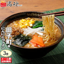 【メール便】 高砂食品 田子町産 にんにく ラーメン みそ味 徳用 3食入り 生麺 太麺 ご当地 青森 味噌 常温 簡単調理 お試し 1000円ポッキリ 送料無料
