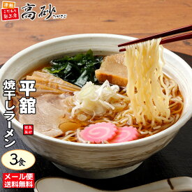 【メール便】 高砂食品 平舘 焼干し ラーメン しょうゆ味 3食入り 生麺 ご当地 青森 イワシ 醤油 中華そば 常温 簡単調理