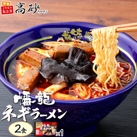 高砂食品 幡龍 ネギラーメン 2食入り （2食入×1パック） 生麺 ご当地 青森 旨辛 唐辛子 清水森ナンバ 常温保存 お試し ポイント消化
