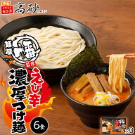 高砂食品 麺屋幡監修 えび辛 濃厚つけ麺 6食入り （2食入×3パック） 生麺 ご当地 青森 銘店 名店 ラーメ…