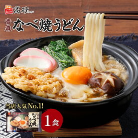 高砂食品 青森なべ焼うどん 1食入 1パック 鍋焼きうどん 醤油味 国産小麦使用 ゆで麺 天ぷら 麩 日高昆布使用 常温保存可能 ご当地 簡単調理 お取り寄せ ポイント消化 歳暮 冬グルメ