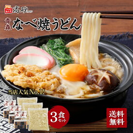 【メール便】 高砂食品 青森 なべ焼うどん 徳用 3食入り 醤油味 鍋焼きうどん 国産小麦 ゆで麺 日高昆布使用 常温保存 ご当地 簡単調理 お試し お取り寄せ 買い回り ポイント消化 歳暮 冬グルメ 1000円ポッキリ 送料無料