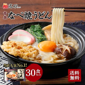 高砂食品 青森なべ焼うどん 3ケース 30食入 送料無料 鍋焼きうどん 醤油味 国産小麦使用 ゆで麺 天ぷら 麩 日高昆布使用 常温100日間保存可能 ご当地 簡単調理 ギフト お取り寄せ 歳暮 冬グルメ