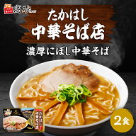 高砂食品 たかはし中華そば店監修 濃厚にぼし 中華そば ギフト用 2食入り 生麺 ラーメン スープ セット …