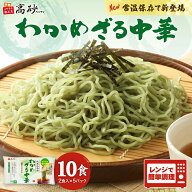 【夏季限定】わかめざる中華 10食入り 高砂食品 青森 ご当地 ざる中華 ざるラーメン わかめ麺 冷たい麺 …