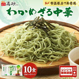 【夏季限定】わかめざる中華 10食入り 高砂食品 青森 ご当地 ざる中華 ざるラーメン わかめ麺 冷たい麺 生麺 めんつゆ付き 常温保存 保存食 簡単調理 さっぱり
