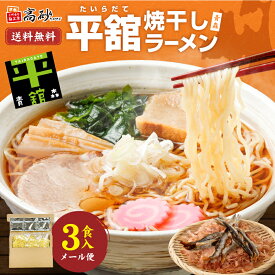 【メール便】 高砂食品 平舘 焼干し ラーメン しょうゆ味 徳用 3食入り 生麺 ご当地 青森 イワシ 醤油 中華そば 常温 簡単調理 1000円ポッキリ 送料無料