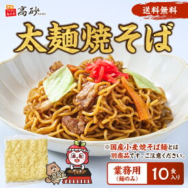【クール】 業務用 太麺 焼そば 1袋135g×10袋（計10食分） まとめ買い 焼そば やきそば ヤキソバ 個包装 送料無料