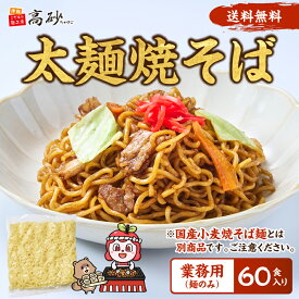 【クール】 業務用 太麺 焼そば 1袋135g×60袋（計60食分） まとめ買い 焼そば やきそば ヤキソバ 個包装 送料無料