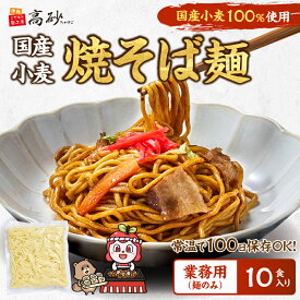 業務用 国産小麦 焼そば 1袋150g×10袋 10食分 麺のみ 焼そば やきそば ヤキソバ 個包装 常温保存