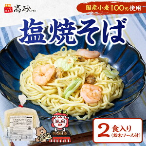 高砂食品 国産小麦 焼そば しお味 2食入り 簡易包装 塩焼そば やきそば ヤキソバ 香味野菜 ガーリック風味 常温保存 簡単調理
