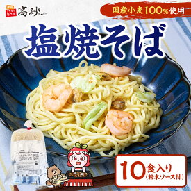 高砂食品 国産小麦 焼そば しお味 10食入り 簡易包装 塩焼そば やきそば ヤキソバ 香味野菜 ガーリック風味 常温保存 簡単調理 まとめ買い