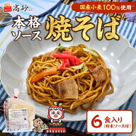 高砂食品 国産小麦 焼そば ソース味 6食入り 簡易包装 焼きそば やきそば ヤキソバ 甘口ソース 常温保存 …