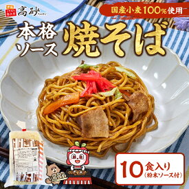 高砂食品 国産小麦 焼そば ソース味 10食入り 簡易包装 焼そば やきそば ヤキソバ 甘口ソース 常温保存 簡単調理 まとめ買い